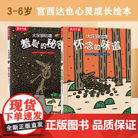 宫西达也绘本大灰狼咕噜-羞耻的秘密+怀念的味道(2册)