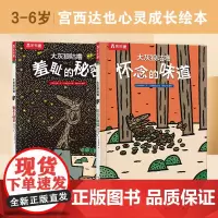 宫西达也绘本大灰狼咕噜-羞耻的秘密+怀念的味道(2册)