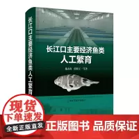 [正版]长江口主要经济鱼类人工繁育(精)