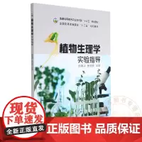 全新正版 植物生理学实验指导 9787109290259 陈展宇 张治安主编 中国农业出版社教材