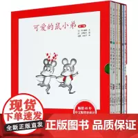 [正版]可爱的鼠小弟(第1辑共6册)(精) 新经典出品