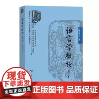 语言学概论(增订本) 商务馆对外汉语专业本科系列教材 崔希亮 著 商务印书馆