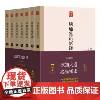 [正版]读通鉴论新译(共7册)