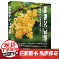 [正版新书] 手机摄影从入门到精通 张建军 清华大学出版社 移动电话机—摄影技术