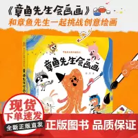 [接力出版社]章鱼先生有兴趣系列 章鱼先生会画画韩煦作品2-4-6岁宝宝儿童绘本益智游戏艺术启蒙认知亲子共读幼儿园书籍