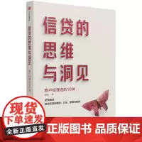 [正版]信贷的思维与洞见(客户经理进阶10讲)