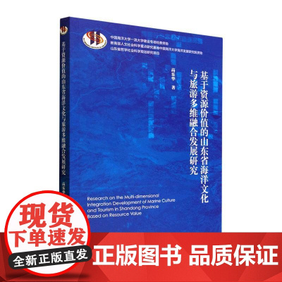 基于资源价值的山东省海洋文化与旅游多维融合发展研究 高乐华 自然科学书籍