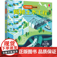 揭秘土木工程 英国尤斯伯恩出版公司 编 曼青 译 自由组合套装少儿 正版图书籍 接力出版社