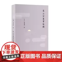 家山万里梦依稀 流金文丛 [美]浦丽琳 著 商务印书馆