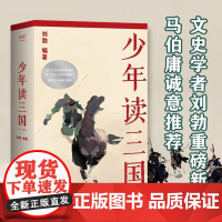 少年读三国全套3册 刘勃著 中国古代历史知识读物三四五六年级小学生课外阅读书籍青少年版三国演义8-10-12周岁 云南