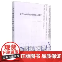 [正版]孝堂山石祠汉画像石研究