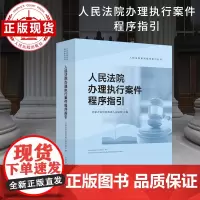人民法院办理执行案件程序指引