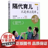 [正版]隔代育儿不是那么简单(我的隔代育儿生活)