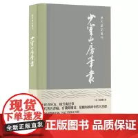 [正版]少室山房笔丛(精)/历代笔记丛刊