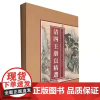 [正版]清四王册页精选/历代名绘真赏