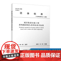 正版 2022年新标准规范 T/JSTJXH 13-2022 城市轨道交通工程盾构隧道端头冻结法技术标准 中国建筑工业出