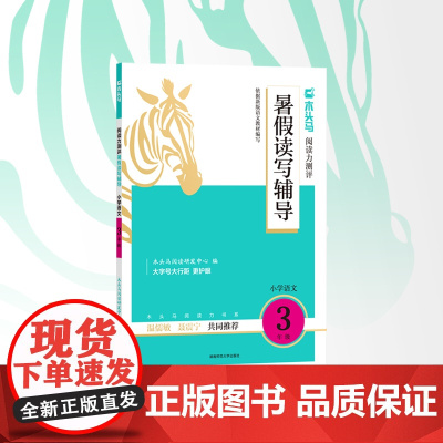 木头马阅读力测评 暑假读写辅导 小学语文3年级