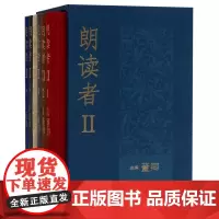 [正版]朗读者(Ⅱ共6册)(精)