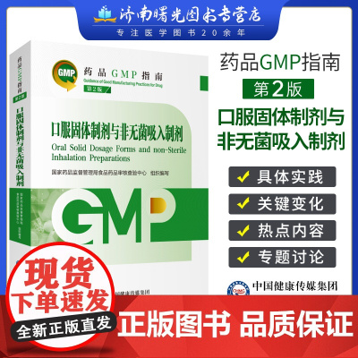 药品gmp指南 口服固体制剂与非无菌吸入制剂 第二版 药品监督管理局食品药品审核查验 中国医药科技出版社 药学专业书籍
