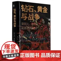 [正版]钻石黄金与战争(英国人布尔人和南非的诞生)(精)