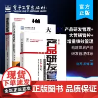 [全3册]大营销管控+增量绩效管理+产品研发管理 管理学 人力资源管理产品经理书籍 电子工业出版社