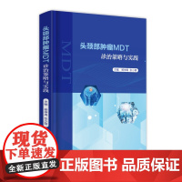正版 头颈部肿瘤MDT诊治策略与实践 杨坤禹 张小萌 头颈部肿瘤诊疗书 头颈部恶性肿瘤综合治疗 9787568092