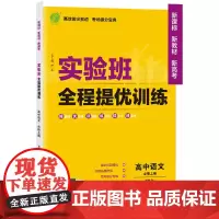 实验班全程提优训练 高中高一上册语文必修上册 人教版(配套新教材) 2024年新版新版教材同步教辅书强化练习题