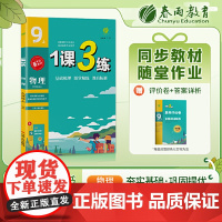 1课3练 九年级上册 初中物理 苏科版 2023年秋季新版教材同步单元达标测试卷课堂作业专题复习辅导书