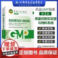 质量控制实验室与物料系统 第二版 药品GMP指南国家药品监督管理局食品药品审核查验中中国医药科技出版社2023年新版药品