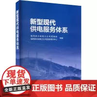 新型现代供电服务体系 国网四川省电力公司营销部,国网四川省电力公司技能培训中心 编 各部门经济专业科技 正版图书籍