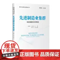 先进制造业集群:制造强国的实现路径(现代化新征程丛书)
