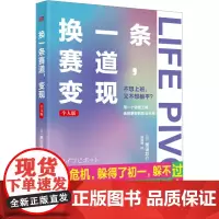 换一条赛道,变现 个人版 (日)黑田悠介 著 杨晓琳 译 成功经管、励志 正版图书籍 东方出版社