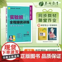 实验班全程提优训练 高中高一上册英语必修(第一册) 北师大版(配套新教材)2024年新版新版教材同步总复习资料辅导书