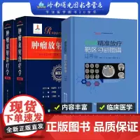全3册 放疗靶区勾画图谱 袁双虎 +肿瘤放射治疗学 第五版5版 上下2册 李晔雄 放射学癌症化疗治疗与护理临床医学类书籍