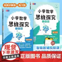 [ 正版]元远教育 小学数学思维探究 三年级(全2册)讲解版+练习版 全国通用智能教辅举一反三七大数学思维体系