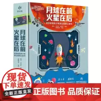 月球在前火星在后(科学家给孩子的深空探测立体书)(精)