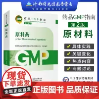 药品gmp指南 原料药2023年最新版 第二版 中国医药科技出版社国家药品监督管理局食品药品审核查验 药学专业书籍