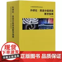 [正版]外研社英语分级阅读教学指南(共10册)/中国英语阅读教育研究院教师发展系列