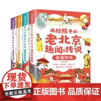 [正版]画给孩子的老北京趣闻与传说(共4册)