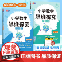 [ 正版]元远教育 小学数学思维探究 四年级(全2册)讲解版+练习版 全国通用智能教辅举一反三七大数学思维体系