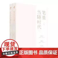 [正版]笔墨当随时代(上下)