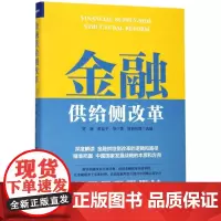 [正版]金融供给侧改革(精)