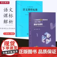 义务教育 语文课程标准2022年版 语文解析与课例 义务教育语文课程标准2022年版 2册 语文案例式课例式解读