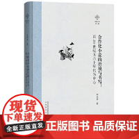 合作化小说的语境与书写