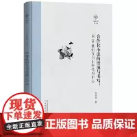 合作化小说的语境与书写