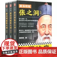 [正版]唐浩明版张之洞(共3册)