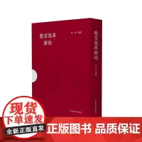 教育改革新论 函套上下2册 深化教育领域综合改革研究 立德树人 全民终身学习 华东师范大学出版社