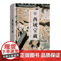 西域宝藏 斯坦因西域考古探险记 [英]奥里尔·斯坦因 著 商务印书馆