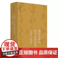 [正版]阳明学时代讲学活动系年(1522-1602增订本)(精)/阳明学系列/吴震著作集