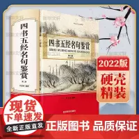 四书五经名句鉴赏 许登孝 四书名句鉴赏五经名句鉴赏 哲学宗教书籍